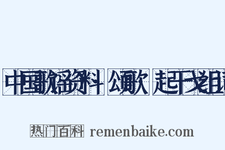 中国歌谣资料·颂歌·起干戈组词是什么意思的图片